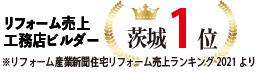 リフォーム売上工務店ビルダー 茨城1位