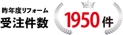 昨年リフォーム受注件数 1950件
