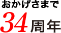 おかげさまで34周年