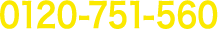 0120-751-560