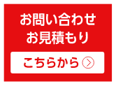 お問い合わせお見積もり こちらから