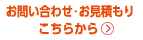 お問い合わせ・お見積り こちらから>