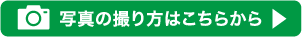 写真の撮り方はこちらから