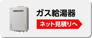 ガス給湯器