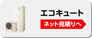 エコキュート