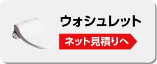 ウォシュレット