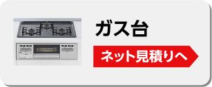 ガス台
