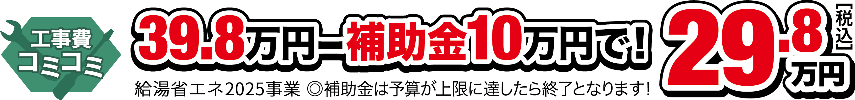 工事費コミコミ 39.8万円-補助金10万円で！29.8万円（税込）