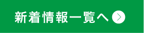 新着情報一覧へ