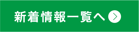 新着情報一覧へ