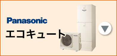 Panasonic エコキュート