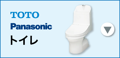 TOTO Panasonic トイレ