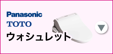 TOTO Panasonic ウォシュレット