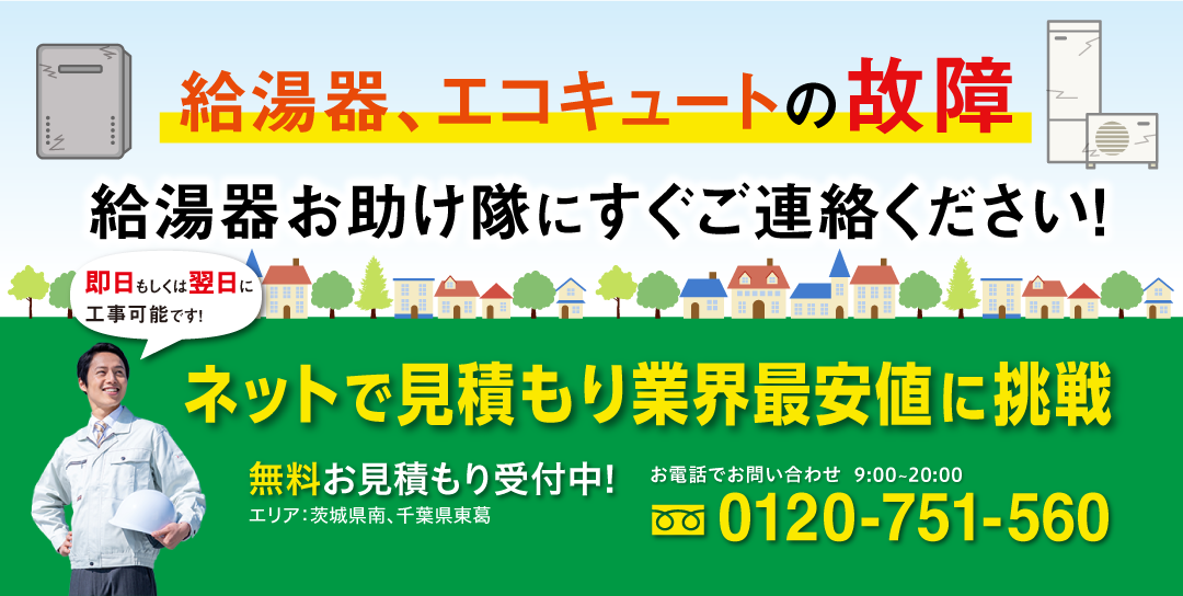 高効率給湯器の種類からエコ住宅設備の対象となる基準まで, 60% OFF