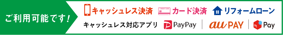 ご利用可能です！ キャッシュレス決済 カード決済 リフォームローン キャッシュレス対応アプリ PayPay auPAY メルpay