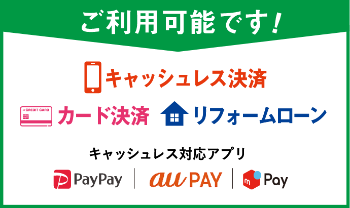 ご利用可能です！ キャッシュレス決済 カード決済 リフォームローン キャッシュレス対応アプリ PayPay auPAY メルpay
