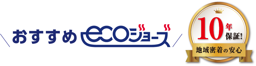 おすすめecoジョーズ 10年保証！地域密着の安心