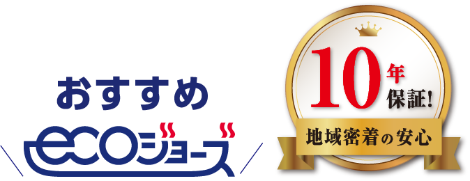 おすすめecoジョーズ 10年保証！地域密着の安心