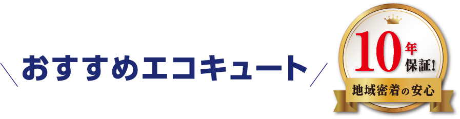 おすすめエコキュート 10年保証！地域密着の安心