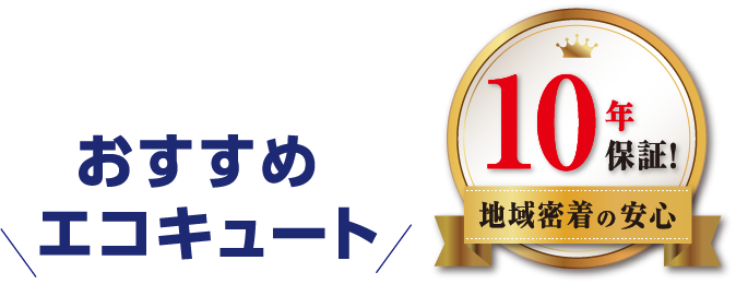 おすすめエコキュート 10年保証！地域密着の安心