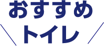 おすすめトイレ
