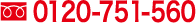 0120-751-560