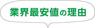 業界最安値の理由