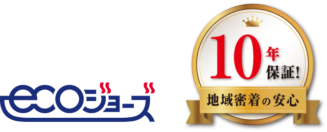 ecoジョーズ 10年保証！地域密着の安心