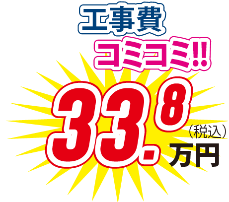 工事費コミコミ！！ 33.8万円(税込)