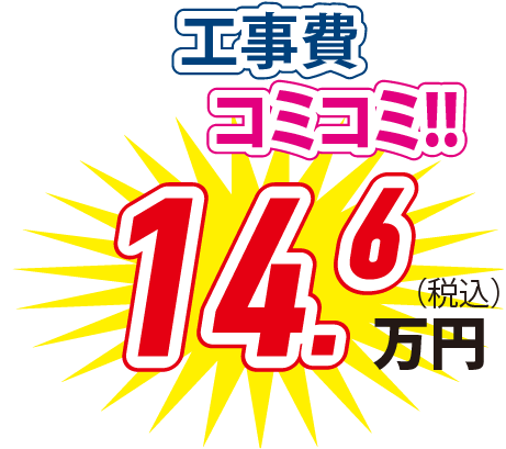 工事費コミコミ！！ 14.6万円(税込)
