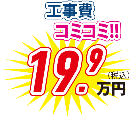 工事費コミコミ！！ 19.9万円(税込)