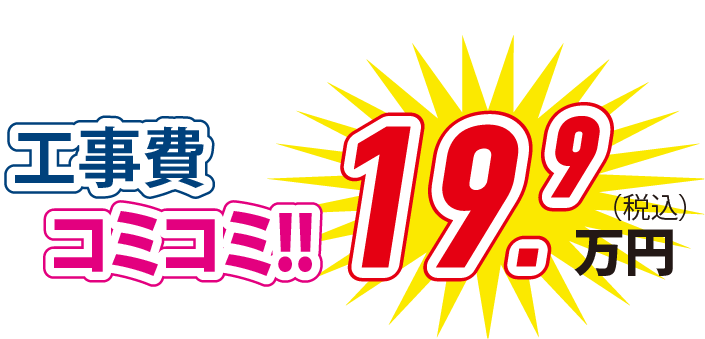 工事費コミコミ！！ 19.9万円(税込)
