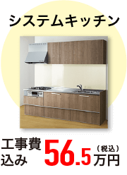 システムキッチン 工事費込み 56.5万円(税込)