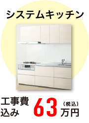 システムキッチン 工事費込み 63万円(税込)