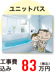 ユニットバス 工事費込み 83万円(税込)