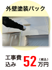 外壁塗装パック 工事費込み 52万円(税込)
