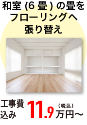 和室(6畳)の畳をフローリングへ張替え 工事費込み 11.9万円～(税込)