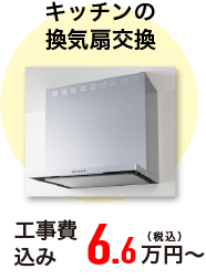 キッチンの換気扇交換 工事費込み 6.6万円～(税込)