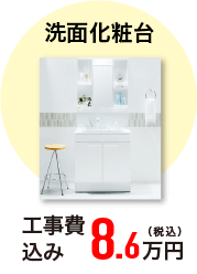 洗面化粧台 工事費込み 8.6万円(税込)