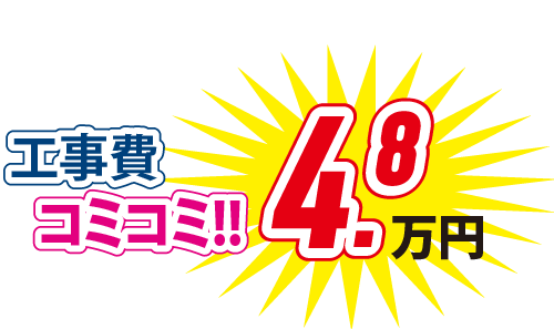 工事費コミコミ！！ 4.8万円(税込)