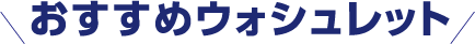 おすすめウォシュレット