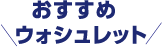 おすすめウォシュレット