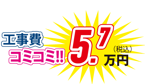 工事費コミコミ！！ 5.7万円(税込)