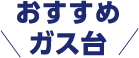おすすめガス台