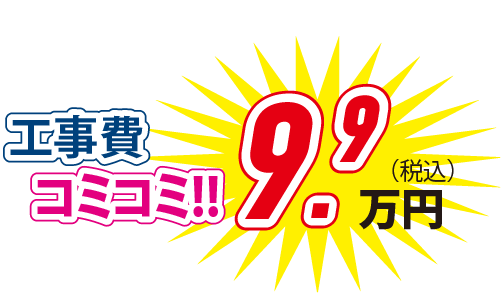 工事費コミコミ！！ 9.9万円(税込)